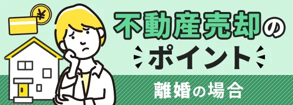 不動産売却のポイント　離婚の場合