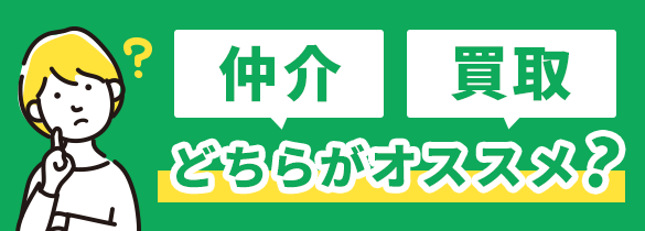 仲介　買取　どちらがオススメ？