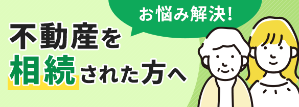 不動産を相続された方へ　お悩み解決！