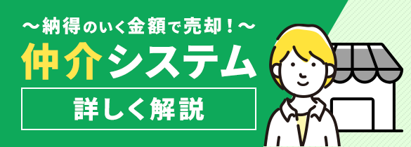 納得のいく金額で売却！仲介システム　詳しく解説