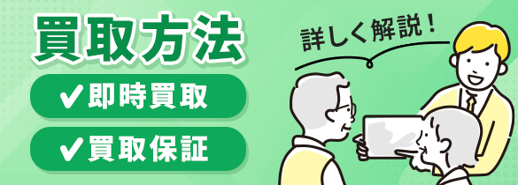 買取方法。即日買取と買取保証について詳しく解説！