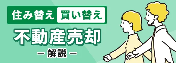 住み替え・買い替え 不動産売却について解説