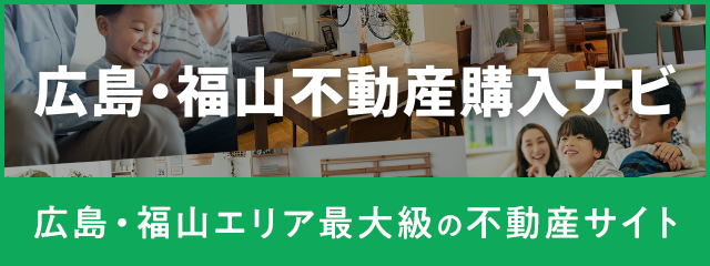 広島・福山不動産購入ナビ 広島・福山エリア最大級の不動産サイト