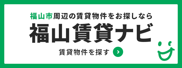 福山市周辺の賃貸物件をお探しなら福山賃貸ナビ 賃貸物件を探す