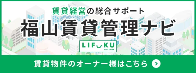 賃貸経営の総合サポート 福山賃貸管理ナビ 賃貸物件のオーナー様はこちら