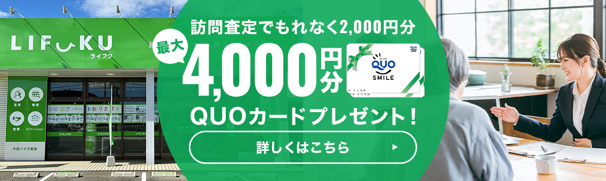 訪問査定でもれなく2,000円分 最大4,000円分QUOカードプレゼント!詳しくはこちら