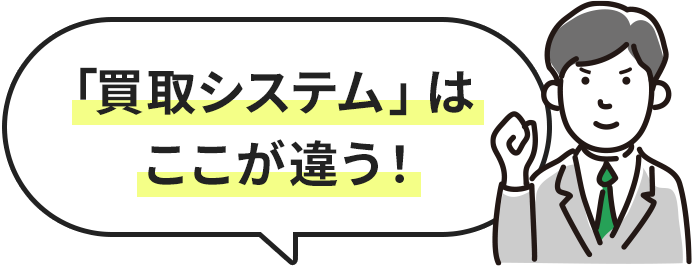 「買取システム」はここが違う！